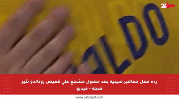 ردة فعل جماهير صينية بعد حصول مشجع على قميص رونالدو تثير ضجة – فيديو